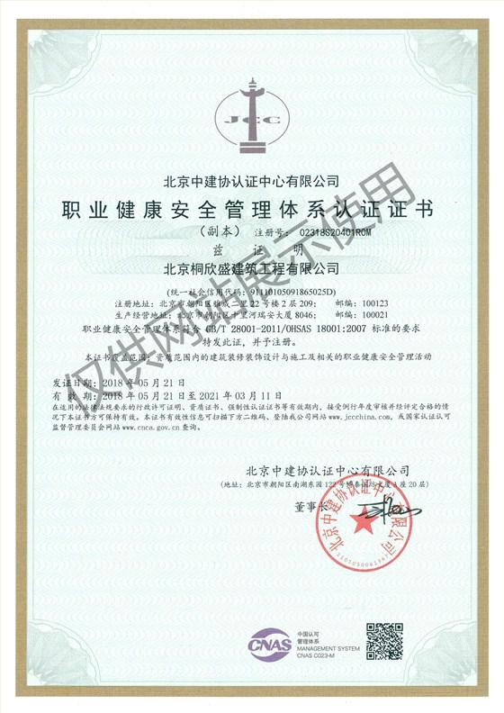 职业健康安全管理体系